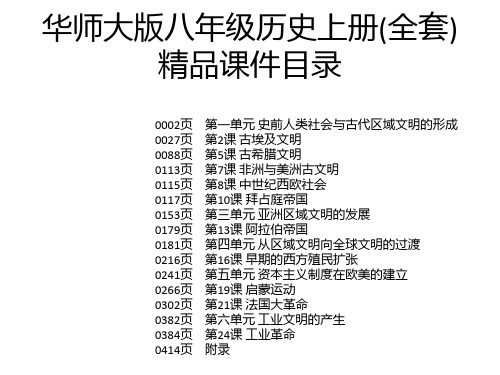 华师大版八年级历史上册(全套)精品课件