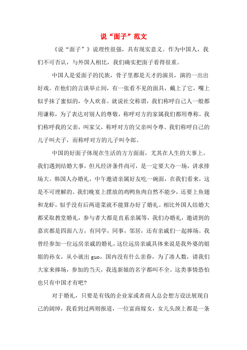 说“面子”范文