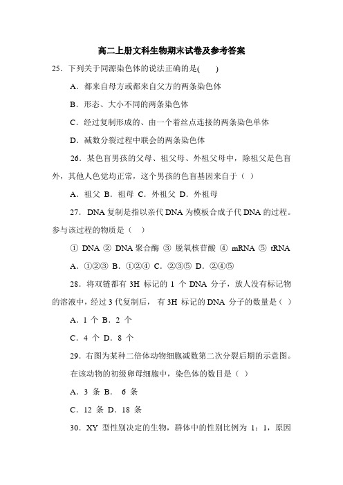 高二上册文科生物期末试卷及参考答案.doc
