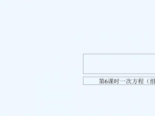 (江西专用)2018中考数学总复习 基础知识梳理 第2单元 方程(组)与不等式(组)2.1 一次方程(组)及其应