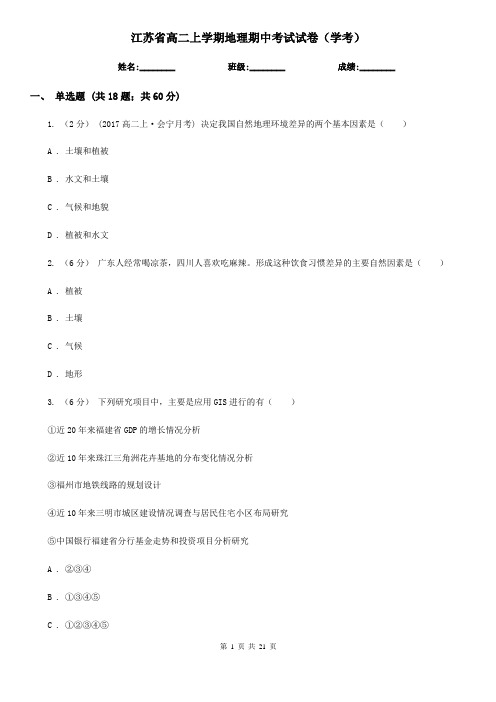 江苏省高二上学期地理期中考试试卷(学考)
