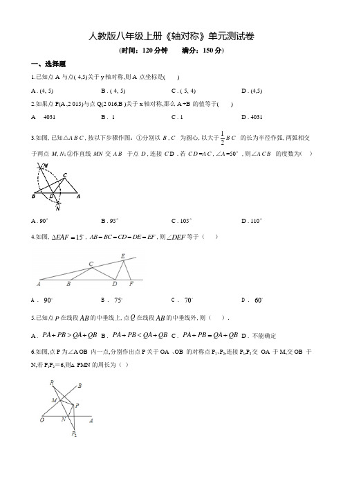 数学八年级上册《轴对称》单元综合测试题(含答案)