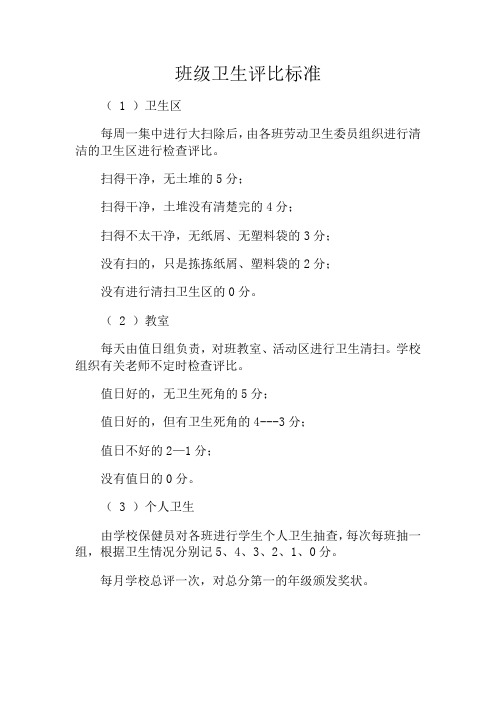 卫生评比标准