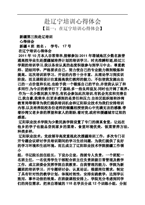 赴辽宁培训心得体会