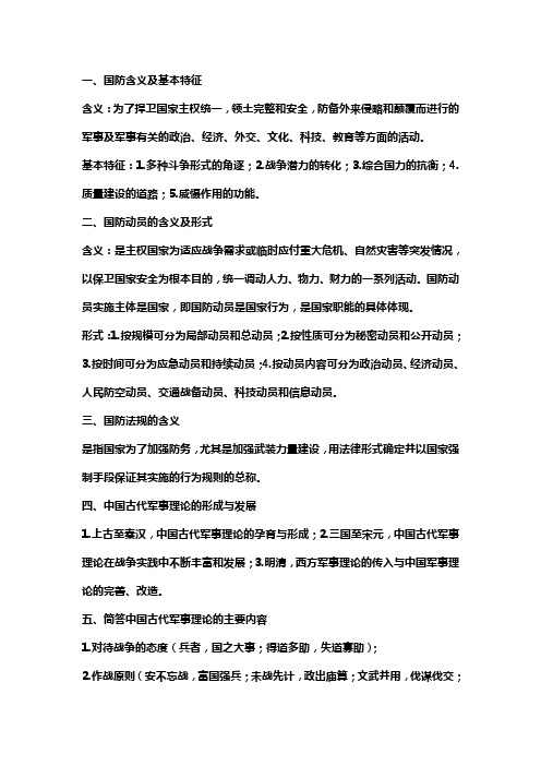 (完整word版)军事理论课复习资料总汇