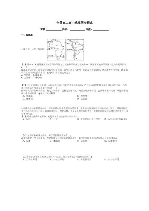 全国高二高中地理同步测试带答案解析
