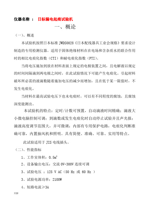 仪器名称日标漏电起痕试验机