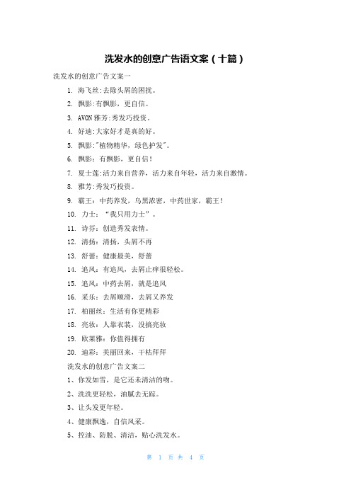 洗发水的创意广告语文案（十篇）