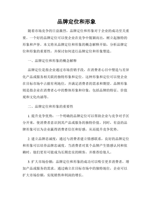 品牌定位和形象