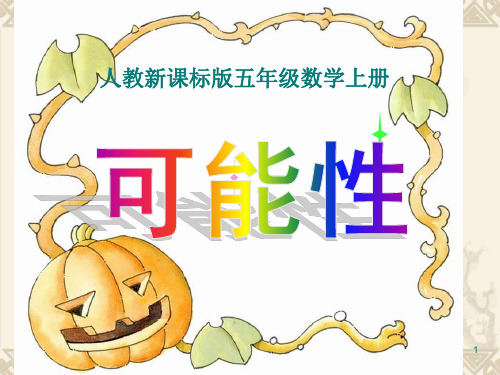 人教版五年级数学上册《统计与可能性》PPT