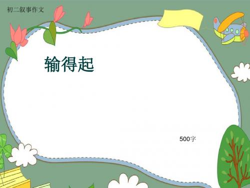 初二叙事作文《输得起》500字(共8页PPT)