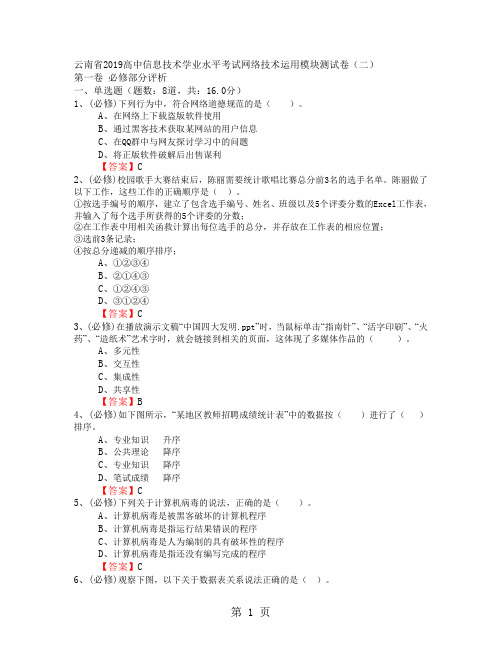 云南省2018高中信息技术学业水平考试网络技术运用模块测试卷(二)word含答案-精选学习文档