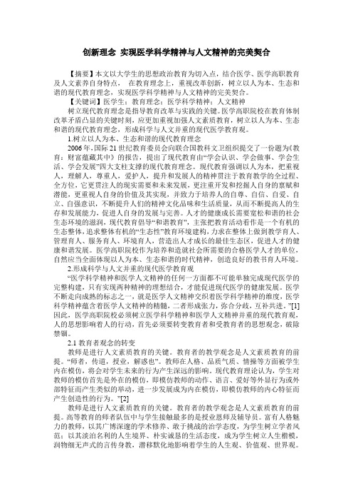 创新理念 实现医学科学精神与人文精神的完美契合