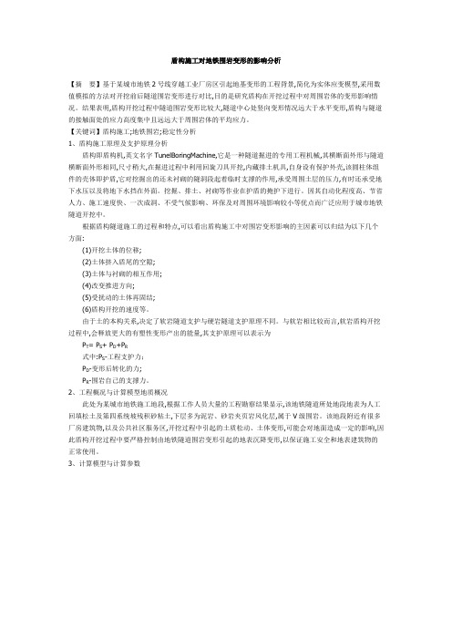 盾构施工对地铁围岩变形的影响分析
