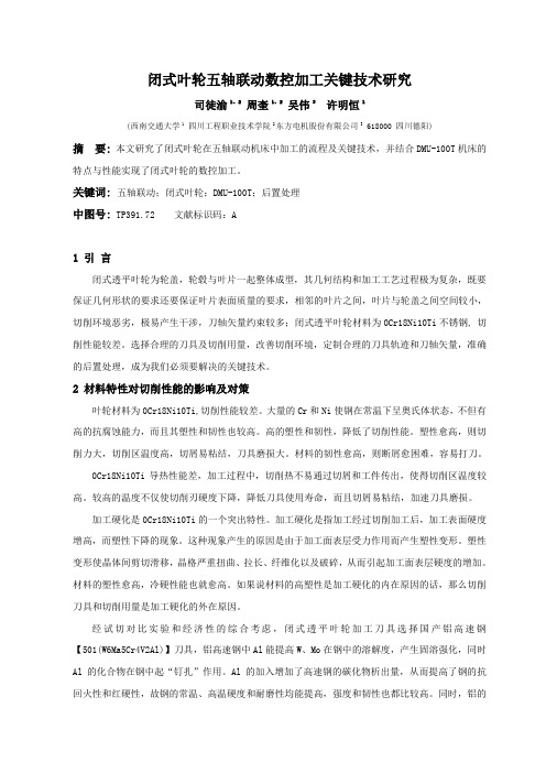 闭式叶轮五轴联动数控加工技术