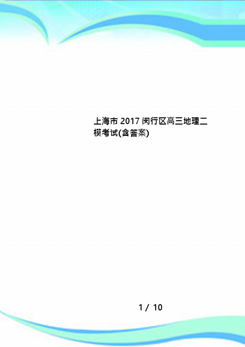 上海市2017闵行区高三地理二模考试(含答案)(可编辑修改word版)