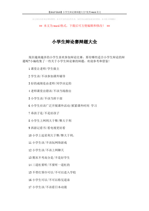 【2018-2019】小学生辩论赛辩题大全-优秀word范文 (3页)