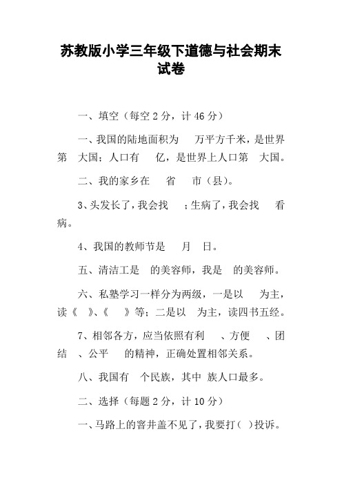 苏教版小学三年级下道德与社会期末试卷