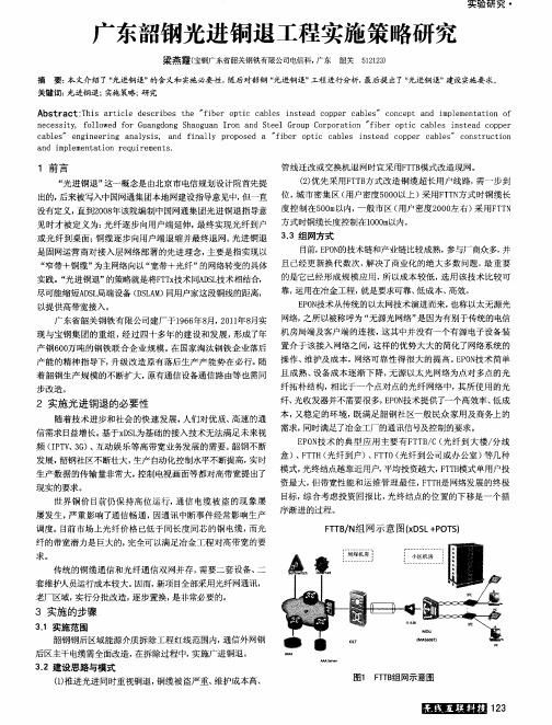 广东韶钢光进铜退工程实施策略研究