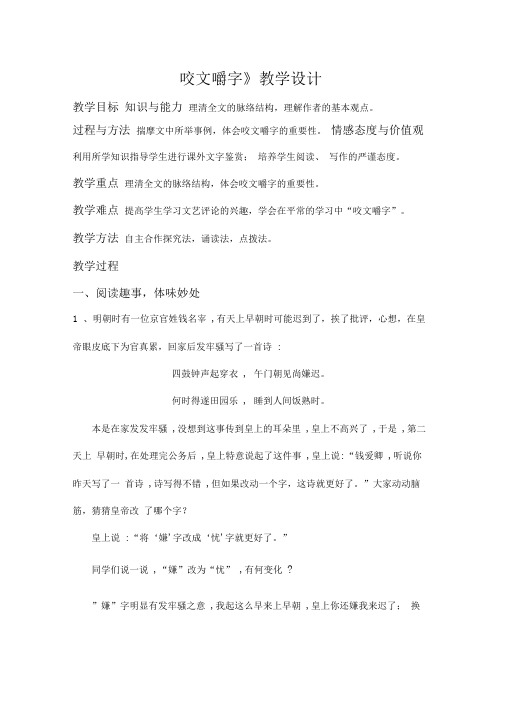 人教版高中语文必修五《咬文嚼字》教学设计