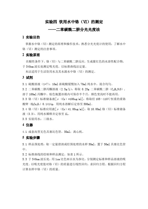 饮用水中铬的测定(2017)