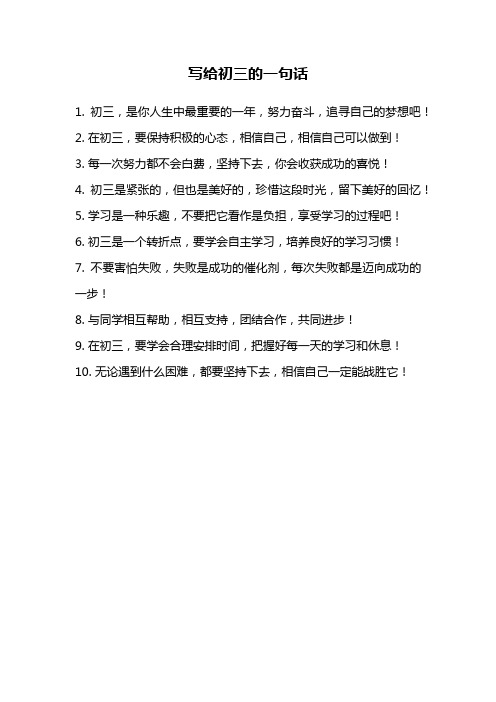 写给初三的一句话