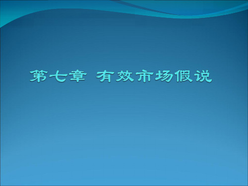 有效市场假说