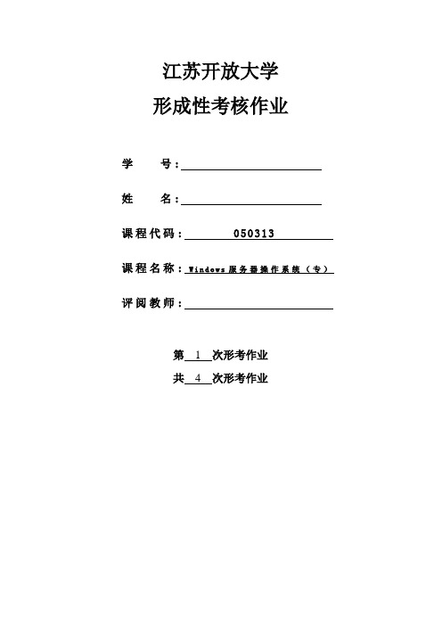windows服务器操作系统-第一次形考作业
