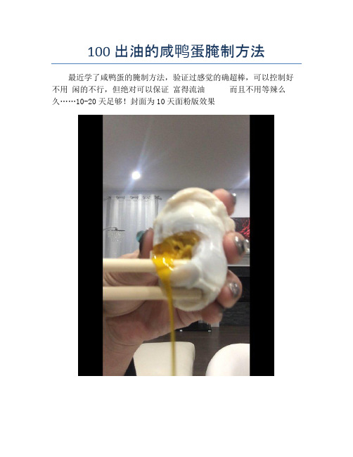 100 出油的咸鸭蛋腌制方法 (2)【精品做菜图解文档】