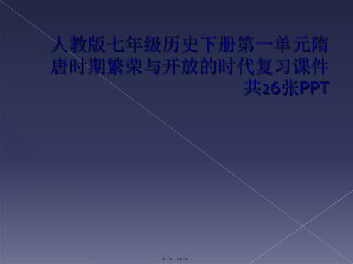 人教版七年级历史下册第一单元隋唐时期繁荣与开放的时代复习课件共26张PPT