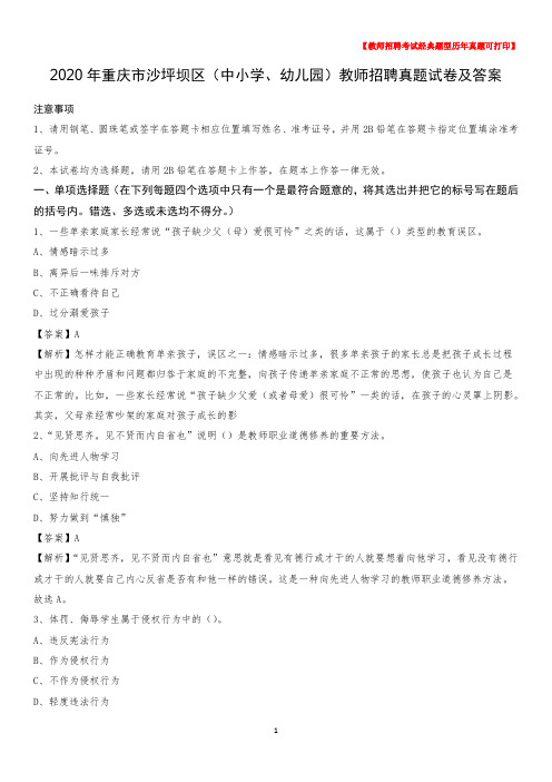 2020年重庆市沙坪坝区(中小学、幼儿园)教师招聘真题试卷及答案