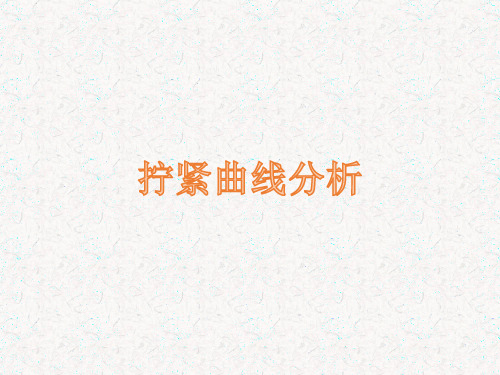 2_拧紧曲线分析