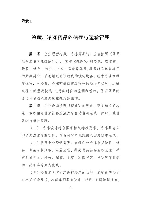 冷藏、冷冻药品的储存与运输管理最新