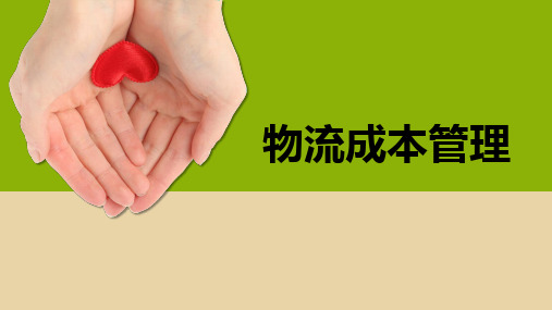 项目四   物流成本预算