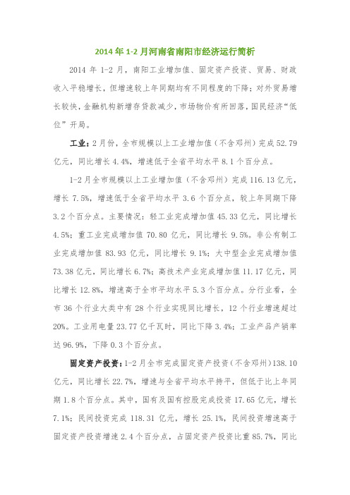 2014年1-2月河南省南阳市经济运行简析