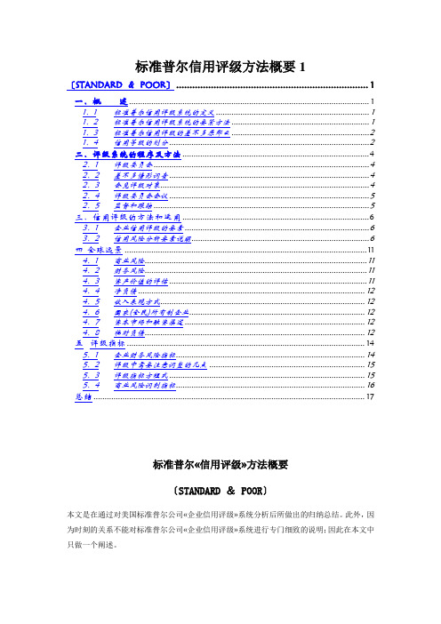 标准普尔信用评级方法概要1