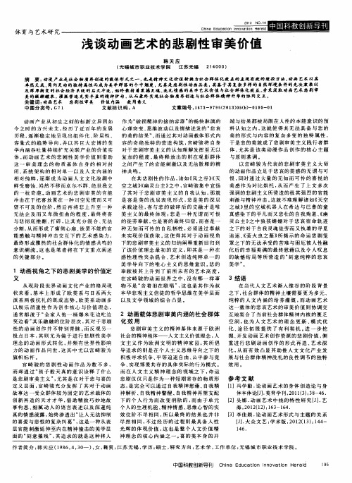 浅谈动画艺术的悲剧性审美价值