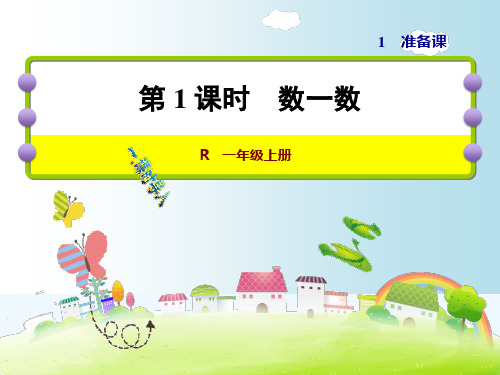 人教版一年级数学上册第一单元教学课件全套 (共32张PPT)