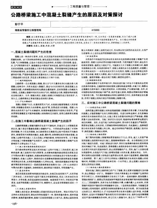公路桥梁施工中混凝土裂缝产生的原因及对策探讨
