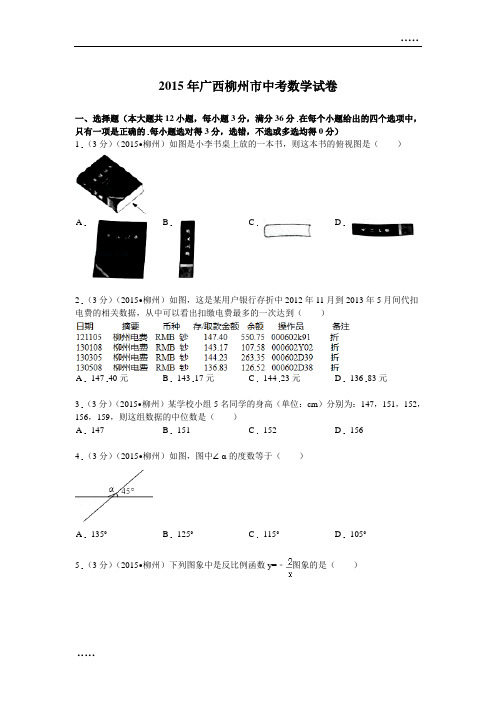 2015年广西柳州市中考数学试题及解析