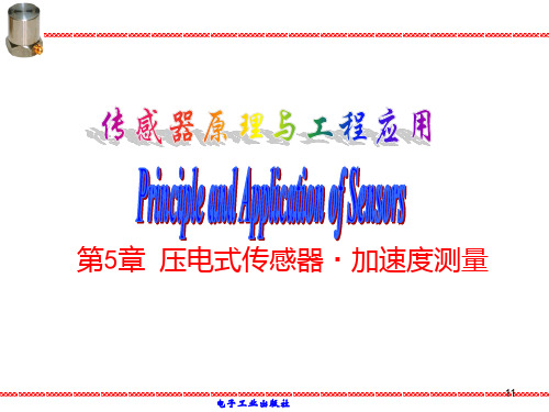 湖南大学传感器第5章压电式传感器加速度测量PPT课件