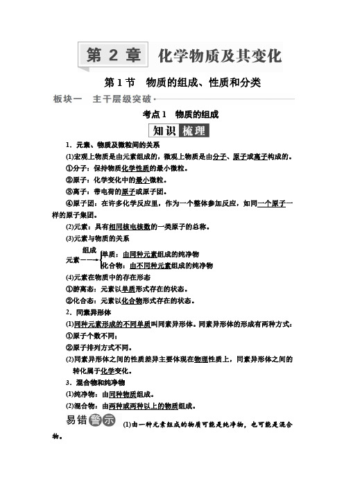 第1节 物质的组成、性质和分类
