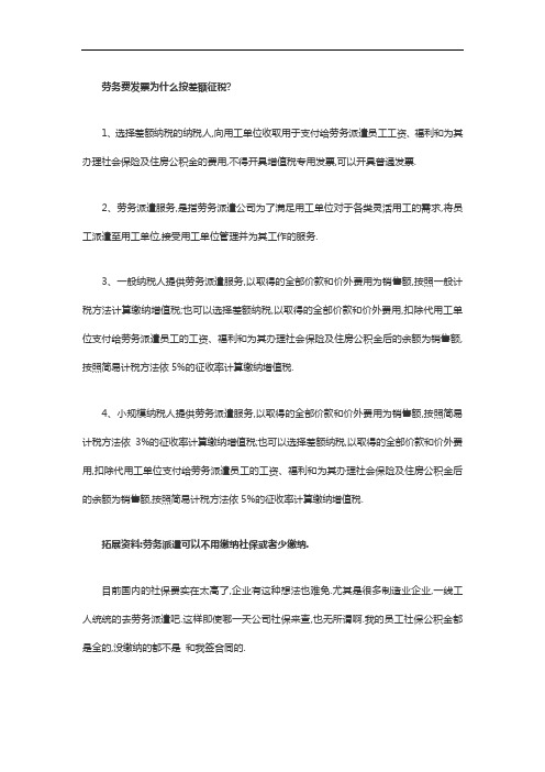 劳务费发票为什么按差额征税