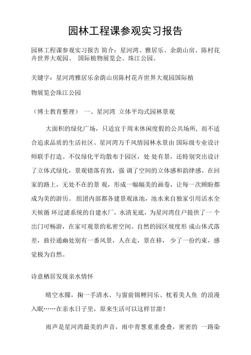 园林工程课参观实习报告