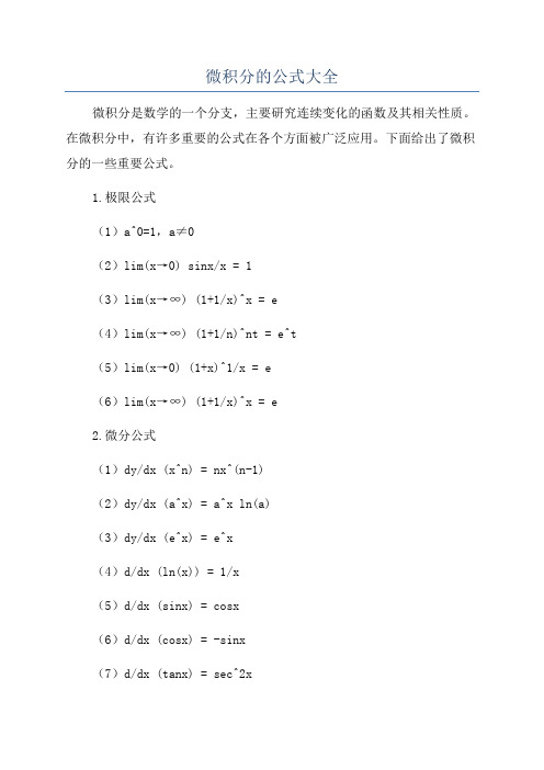 微积分的公式大全