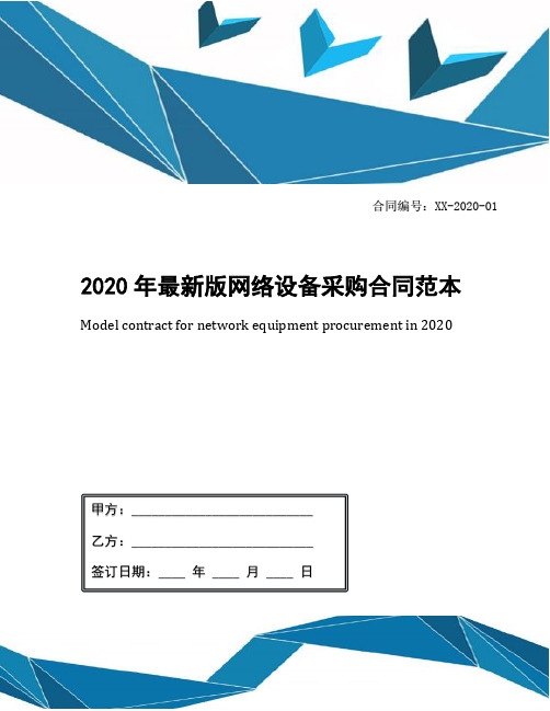 2020年最新版网络设备采购合同范本