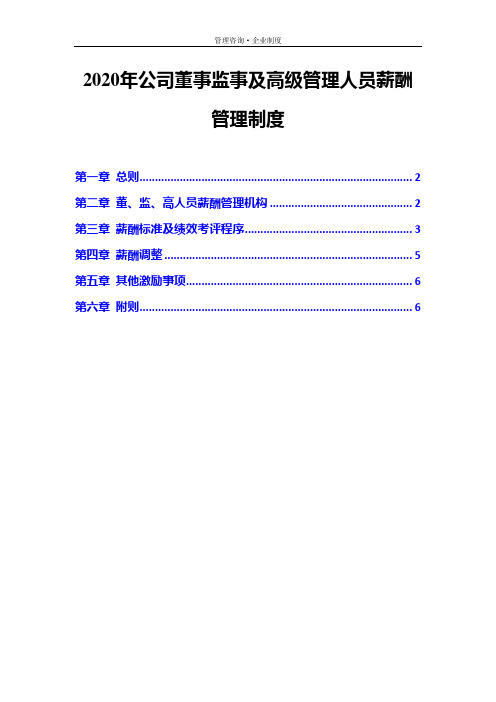 2020年公司董事监事及高级管理人员薪酬管理制度