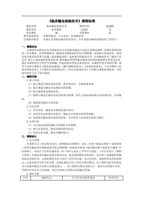 《临床输血检验技术》课程标准.
