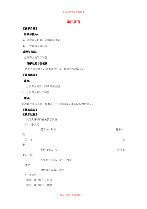 【最新精选】鲁教初中语文九下《19卖柑者言》word教案 (5).doc