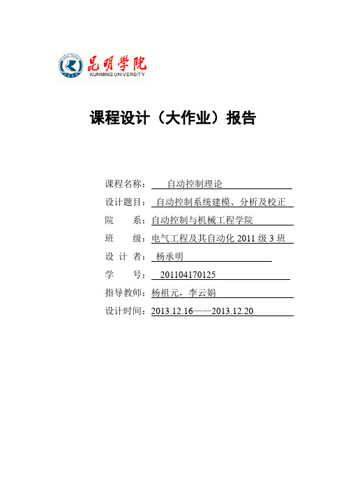 昆明学院自动控制原理课程设计(DOC)
